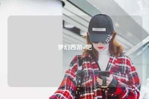 梦幻西游sf吧